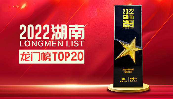 新普京集团网站成功上榜“2022湖南龙门榜TOP20榜单”