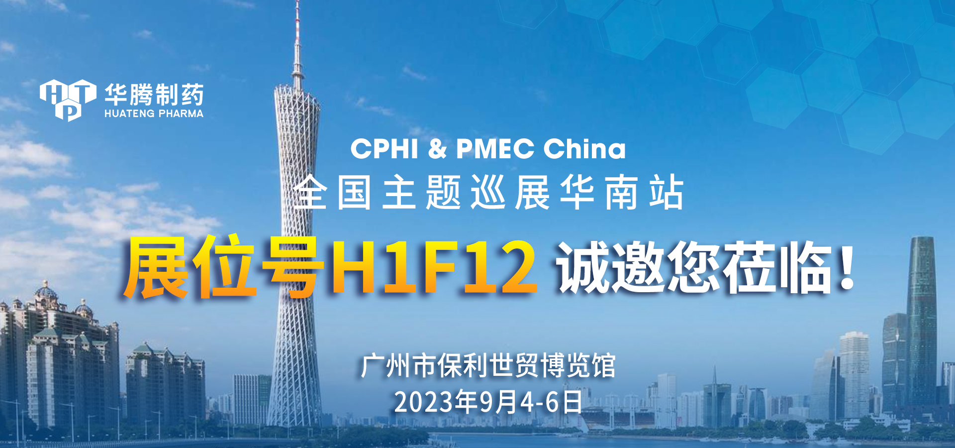 【展会邀约】新普京集团网站与您相约CPHI & PMEC China全国主题巡展华南站
